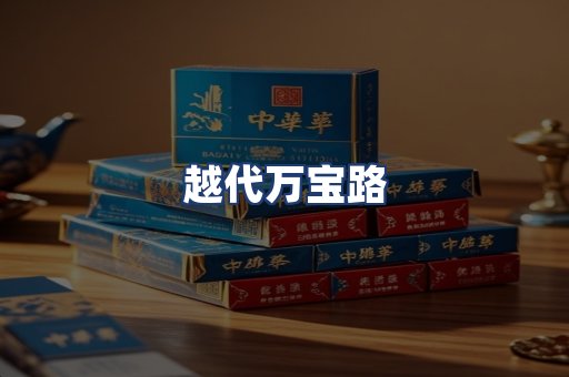 越代万宝路
