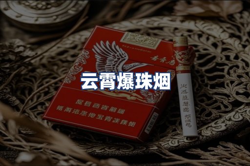 云霄爆珠烟